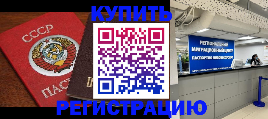 временная прописка в Краснозаводске